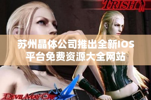 苏州晶体公司推出全新IOS平台免费资源大全网站