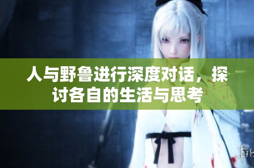 人与野鲁进行深度对话，探讨各自的生活与思考