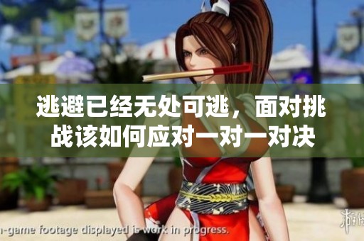 逃避已经无处可逃，面对挑战该如何应对一对一对决