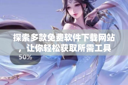 探索多款免费软件下载网站，让你轻松获取所需工具