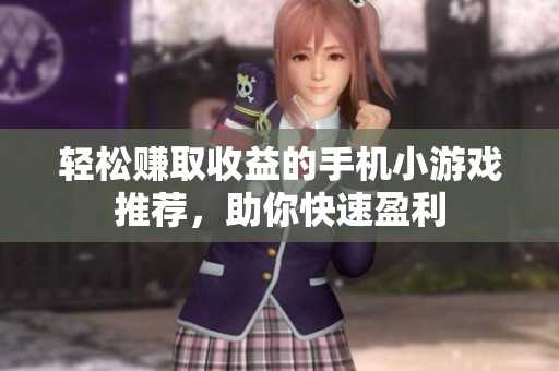 轻松赚取收益的手机小游戏推荐，助你快速盈利