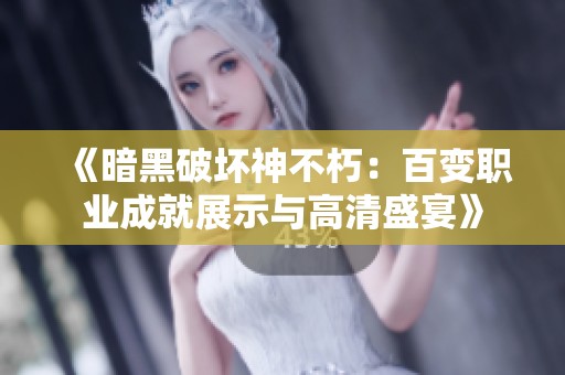 《暗黑破坏神不朽：百变职业成就展示与高清盛宴》