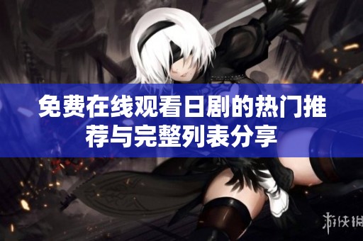 免费在线观看日剧的热门推荐与完整列表分享
