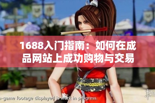 1688入门指南：如何在成品网站上成功购物与交易