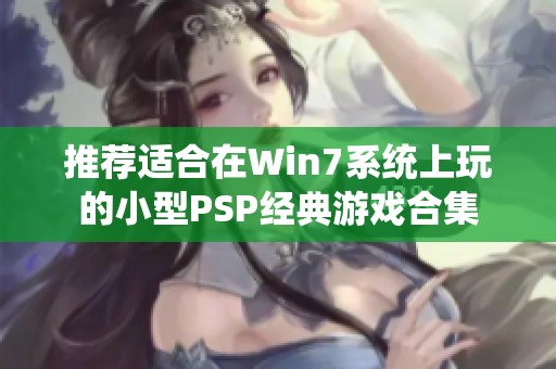 推荐适合在Win7系统上玩的小型PSP经典游戏合集