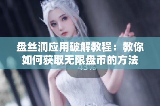 盘丝洞应用破解教程：教你如何获取无限盘币的方法