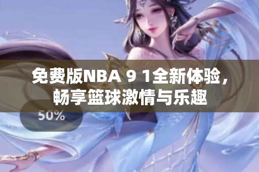 免费版NBA 9 1全新体验，畅享篮球激情与乐趣