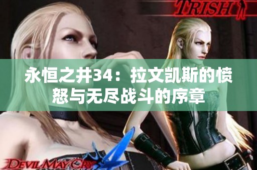 永恒之井34：拉文凯斯的愤怒与无尽战斗的序章