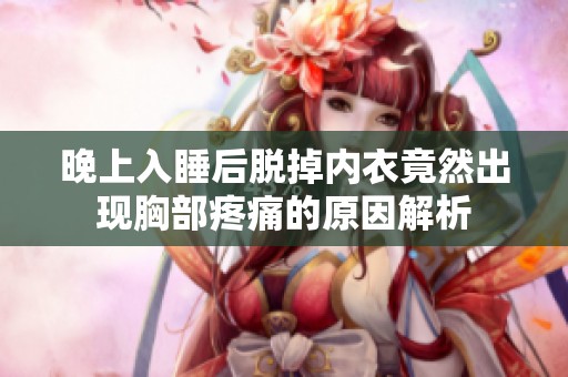 晚上入睡后脱掉内衣竟然出现胸部疼痛的原因解析