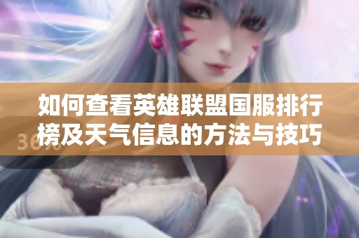 如何查看英雄联盟国服排行榜及天气信息的方法与技巧