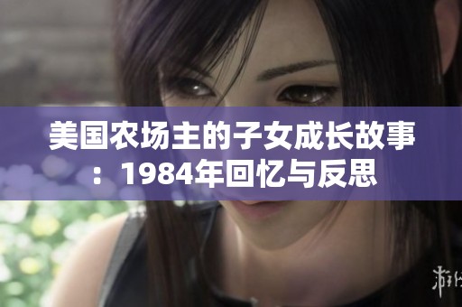 美国农场主的子女成长故事：1984年回忆与反思