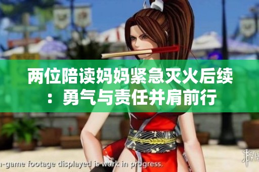 两位陪读妈妈紧急灭火后续：勇气与责任并肩前行