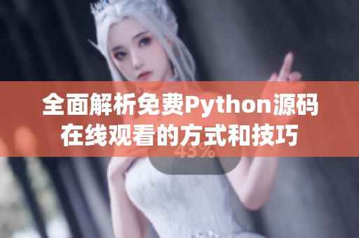 全面解析免费Python源码在线观看的方式和技巧