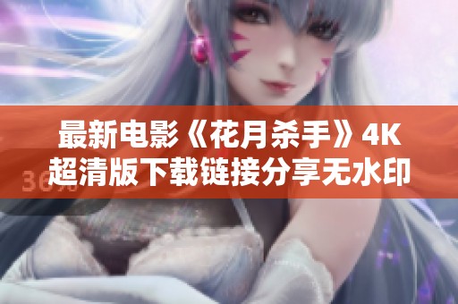 最新电影《花月杀手》4K超清版下载链接分享无水印无删减内容
