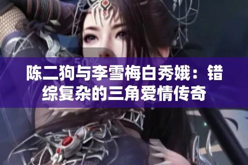 陈二狗与李雪梅白秀娥：错综复杂的三角爱情传奇