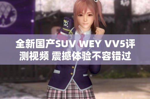 全新国产SUV WEY VV5评测视频 震撼体验不容错过