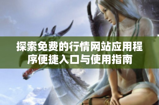 探索免费的行情网站应用程序便捷入口与使用指南