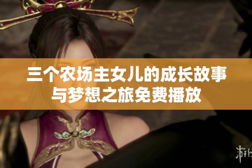 三个农场主女儿的成长故事与梦想之旅免费播放