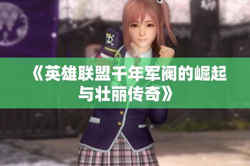 《英雄联盟千年军阀的崛起与壮丽传奇》