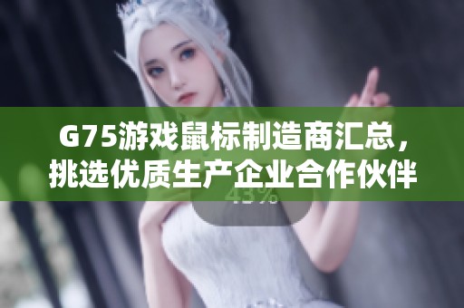 G75游戏鼠标制造商汇总，挑选优质生产企业合作伙伴