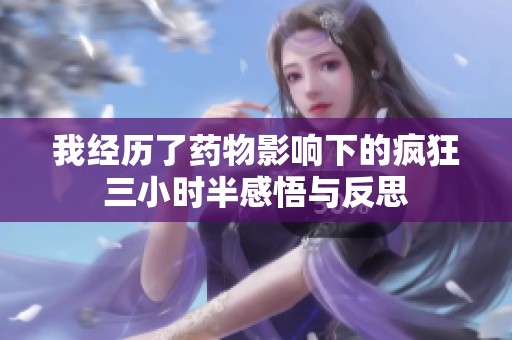 我经历了药物影响下的疯狂三小时半感悟与反思