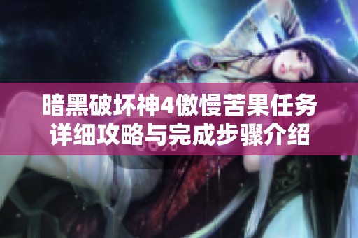 暗黑破坏神4傲慢苦果任务详细攻略与完成步骤介绍
