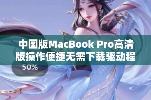 中国版MacBook Pro高清版操作便捷无需下载驱动程序