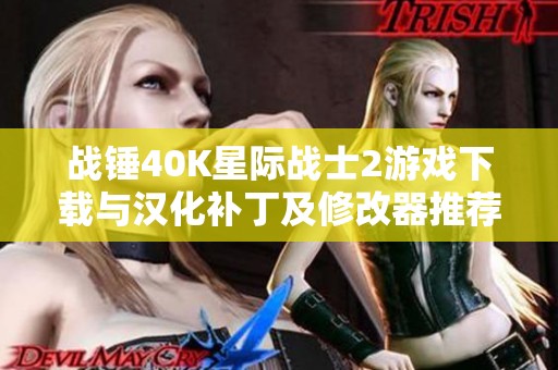 战锤40K星际战士2游戏下载与汉化补丁及修改器推荐