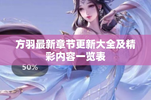 方羽最新章节更新大全及精彩内容一览表