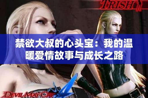 禁欲大叔的心头宝：我的温暖爱情故事与成长之路