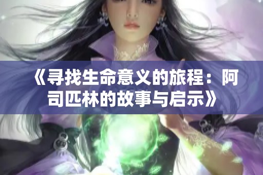 《寻找生命意义的旅程：阿司匹林的故事与启示》