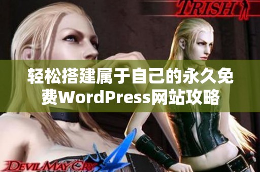 轻松搭建属于自己的永久免费WordPress网站攻略