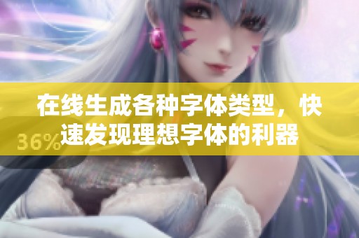 在线生成各种字体类型，快速发现理想字体的利器