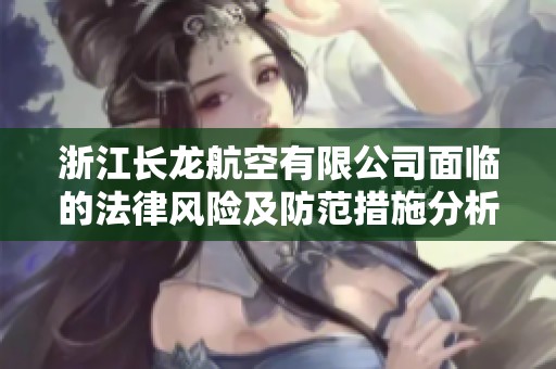 浙江长龙航空有限公司面临的法律风险及防范措施分析