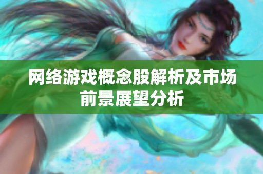 网络游戏概念股解析及市场前景展望分析