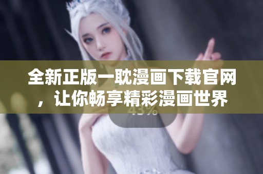 全新正版一耽漫画下载官网，让你畅享精彩漫画世界