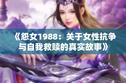 《怨女1988：关于女性抗争与自我救赎的真实故事》