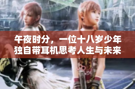 午夜时分，一位十八岁少年独自带耳机思考人生与未来