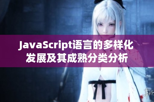 JavaScript语言的多样化发展及其成熟分类分析