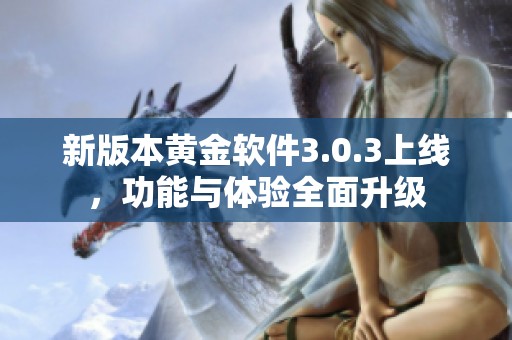 新版本黄金软件3.0.3上线，功能与体验全面升级
