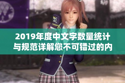 2019年度中文字数量统计与规范详解您不可错过的内容