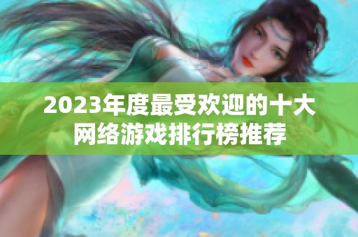 2023年度最受欢迎的十大网络游戏排行榜推荐