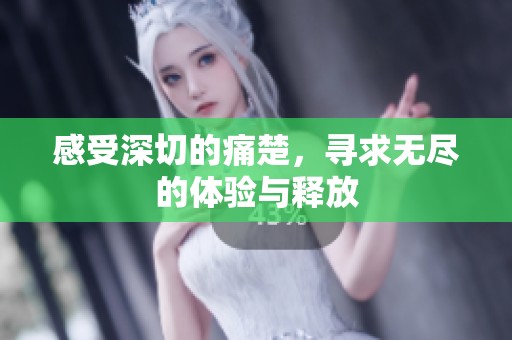 感受深切的痛楚，寻求无尽的体验与释放