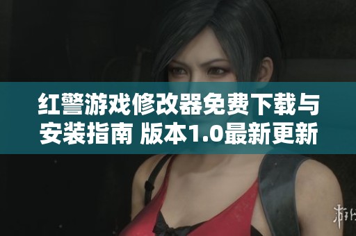 红警游戏修改器免费下载与安装指南 版本1.0最新更新