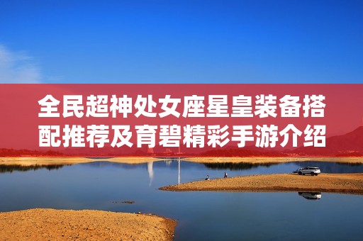 全民超神处女座星皇装备搭配推荐及育碧精彩手游介绍