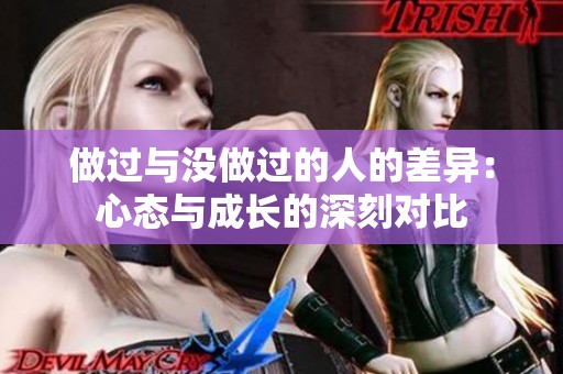 做过与没做过的人的差异：心态与成长的深刻对比