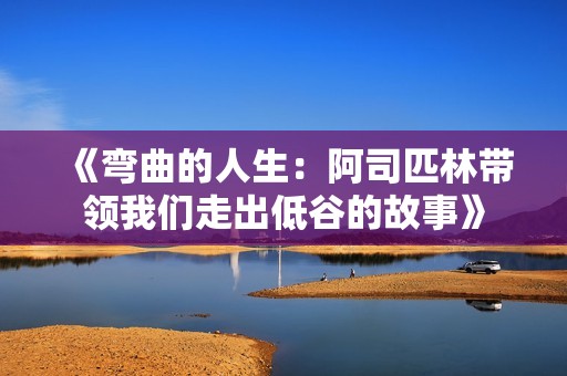 《弯曲的人生：阿司匹林带领我们走出低谷的故事》