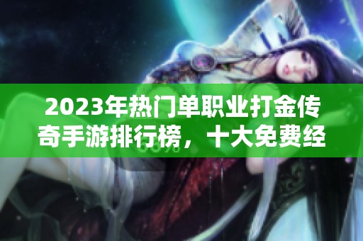 2023年热门单职业打金传奇手游排行榜，十大免费经典推荐