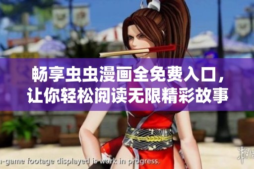 畅享虫虫漫画全免费入口，让你轻松阅读无限精彩故事