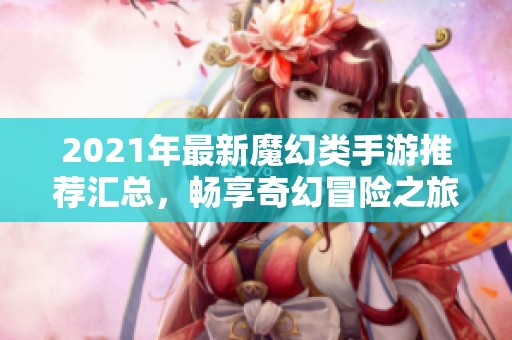 2021年最新魔幻类手游推荐汇总，畅享奇幻冒险之旅